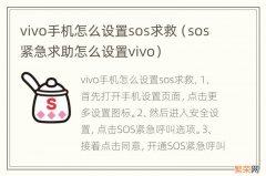 sos紧急求助怎么设置vivo vivo手机怎么设置sos求救