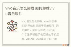 vivo音乐怎么卸载 如何卸载vivo音乐软件