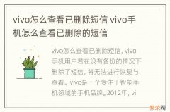 vivo怎么查看已删除短信 vivo手机怎么查看已删除的短信