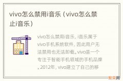 vivo怎么禁止i音乐 vivo怎么禁用i音乐