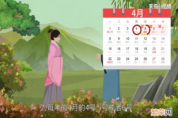 清明节是几月几日