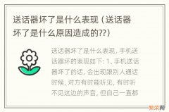 送话器坏了是什么原因造成的?? 送话器坏了是什么表现