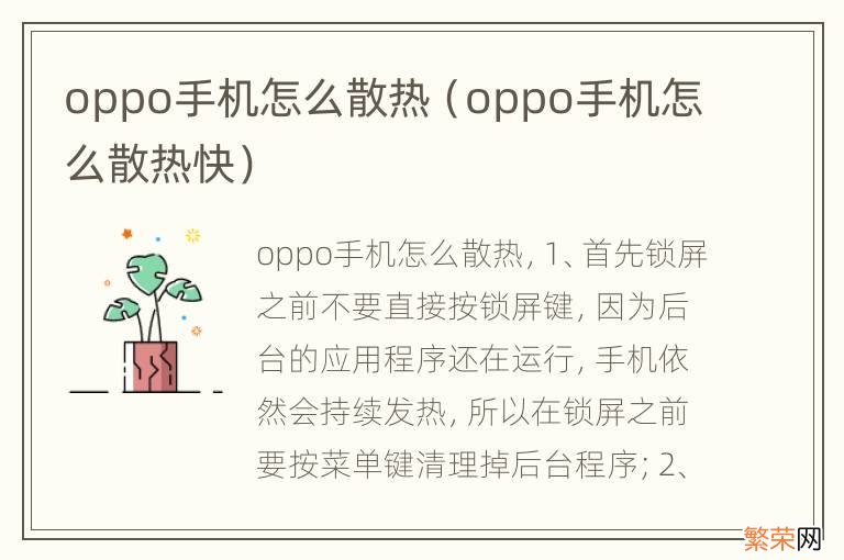 oppo手机怎么散热快 oppo手机怎么散热