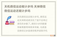 关机微信运动能计步吗 关掉微信微信运动还能计步吗