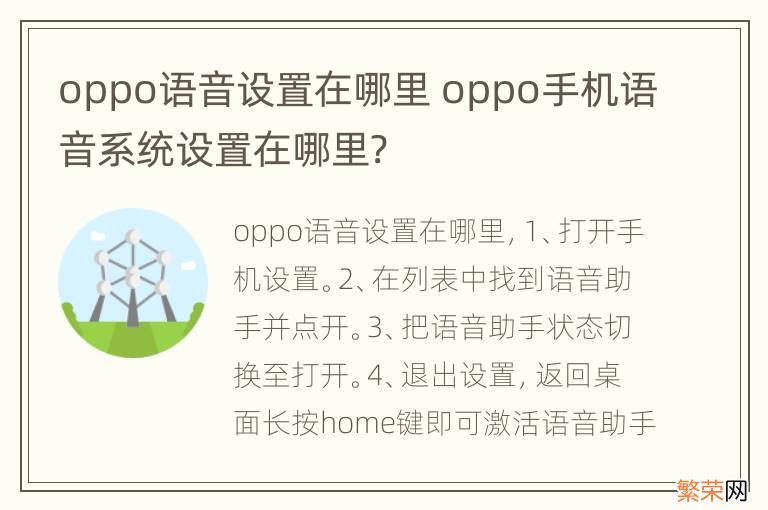 oppo语音设置在哪里 oppo手机语音系统设置在哪里?