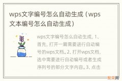 wps文本编号怎么自动生成 wps文字编号怎么自动生成