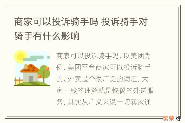 商家可以投诉骑手吗 投诉骑手对骑手有什么影响