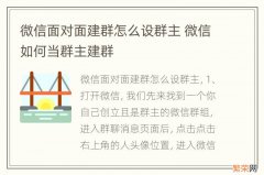 微信面对面建群怎么设群主 微信如何当群主建群