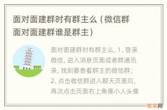 微信群面对面建群谁是群主 面对面建群时有群主么