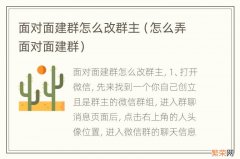 怎么弄面对面建群 面对面建群怎么改群主