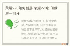 荣耀v20如何截屏 荣耀v20如何截屏一部分