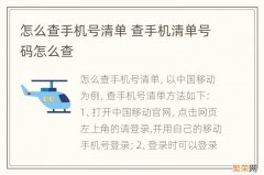 怎么查手机号清单 查手机清单号码怎么查