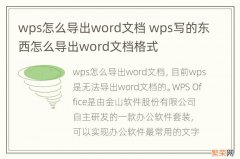 wps怎么导出word文档 wps写的东西怎么导出word文档格式