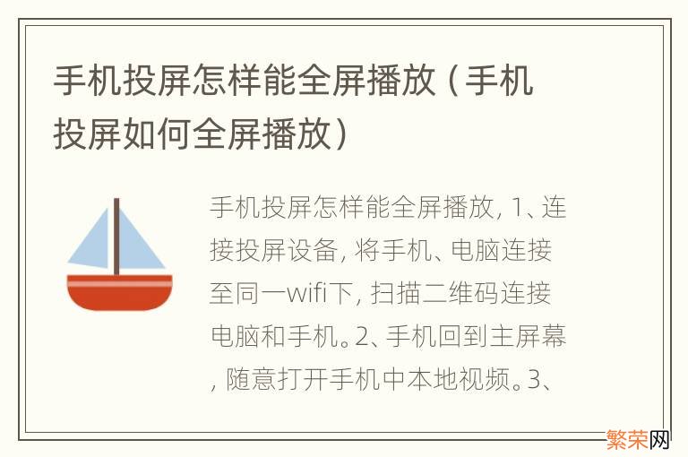 手机投屏如何全屏播放 手机投屏怎样能全屏播放