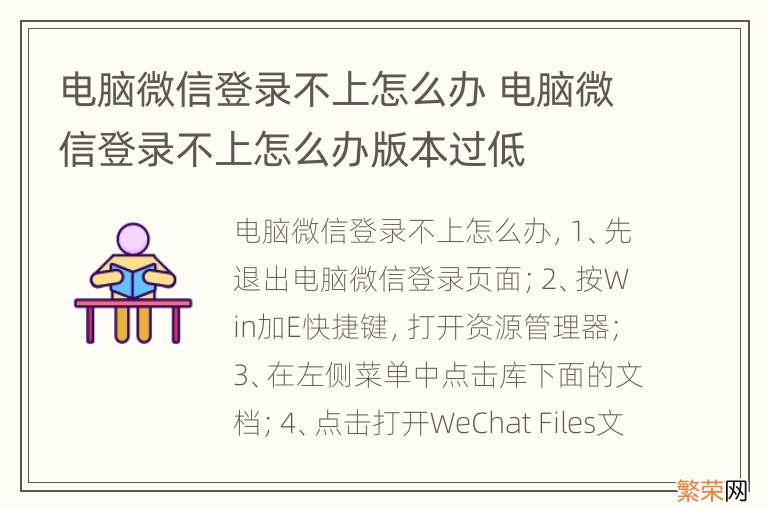 电脑微信登录不上怎么办 电脑微信登录不上怎么办版本过低