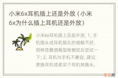 小米6x为什么插上耳机还是外放 小米6x耳机插上还是外放