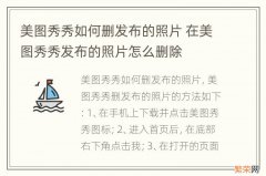 美图秀秀如何删发布的照片 在美图秀秀发布的照片怎么删除