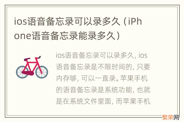 iPhone语音备忘录能录多久 ios语音备忘录可以录多久