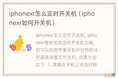 iphonexr如何开关机 iphonexr怎么定时开关机