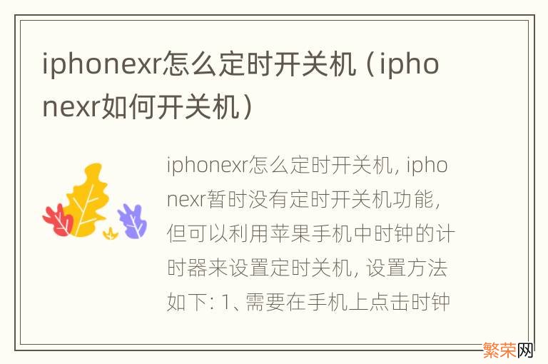 iphonexr如何开关机 iphonexr怎么定时开关机