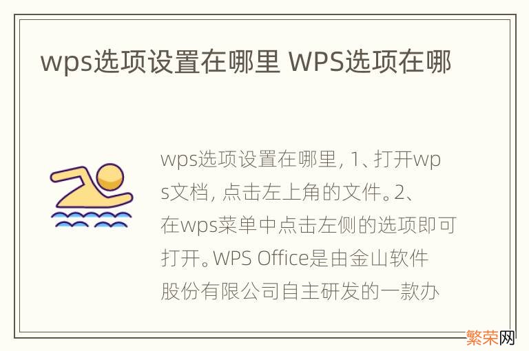 wps选项设置在哪里 WPS选项在哪