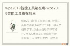 wps2019智能工具箱在哪 wps2019智能工具箱在哪里