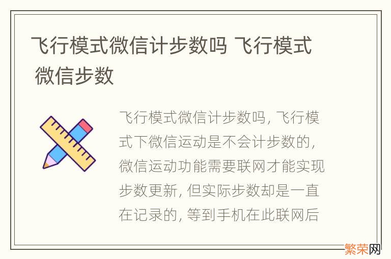 飞行模式微信计步数吗 飞行模式 微信步数