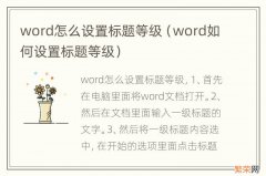 word如何设置标题等级 word怎么设置标题等级