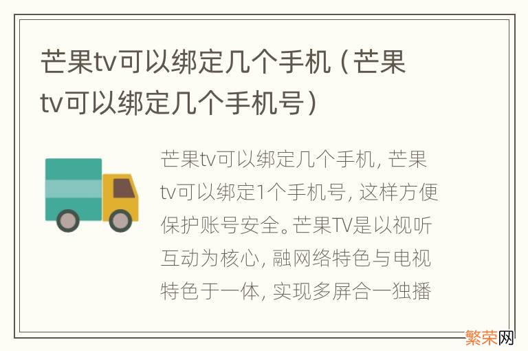 芒果tv可以绑定几个手机号 芒果tv可以绑定几个手机