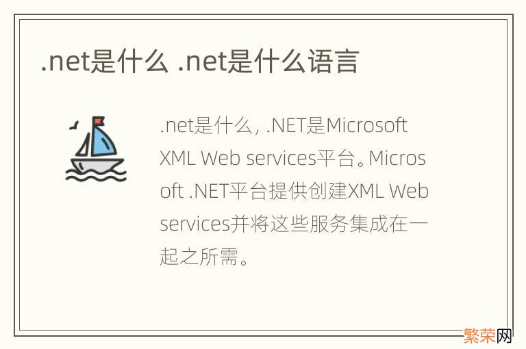 .net是什么 .net是什么语言