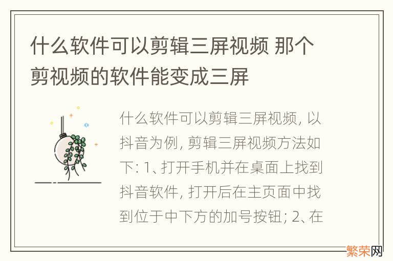 什么软件可以剪辑三屏视频 那个剪视频的软件能变成三屏