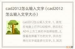 cad2012怎么输入文字大小 cad2012怎么输入文字