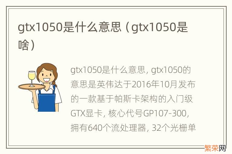 gtx1050是啥 gtx1050是什么意思