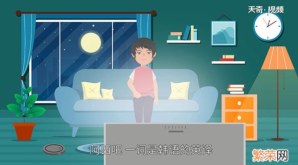 阿西吧什么意思