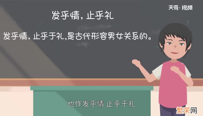 发乎情止乎礼什么意思 发乎情止乎礼怎么解释