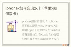 苹果x如何双卡 iphonex如何实现双卡