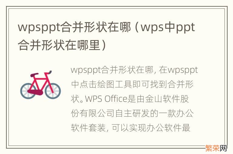 wps中ppt合并形状在哪里 wpsppt合并形状在哪