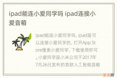 ipad能连小爱同学吗 ipad连接小爱音箱