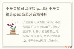 小爱音箱可以连接ipad吗 小爱音箱连ipad当蓝牙音箱使用