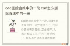 cad删除直线中的一段 cad怎么删除直线中的一段