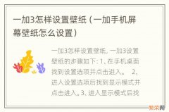 一加手机屏幕壁纸怎么设置 一加3怎样设置壁纸