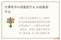 计算机中io设备是什么 io设备指什么