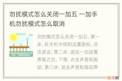 勿扰模式怎么关闭一加五 一加手机勿扰模式怎么取消