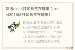 excel2016版打印预览在哪里 新版excel打印预览在哪里