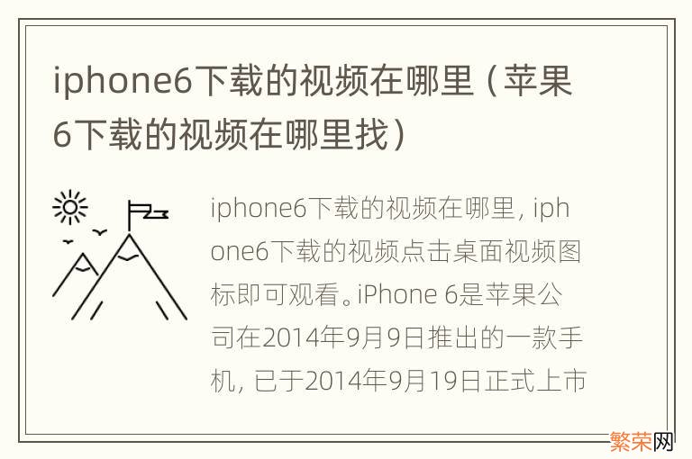 苹果6下载的视频在哪里找 iphone6下载的视频在哪里