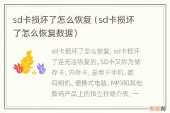 sd卡损坏了怎么恢复数据 sd卡损坏了怎么恢复