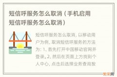 手机启用短信呼服务怎么取消 短信呼服务怎么取消