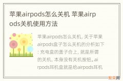 苹果airpods怎么关机 苹果airpods关机使用方法