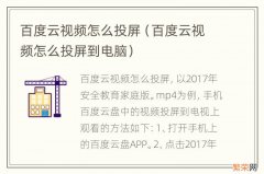 百度云视频怎么投屏到电脑 百度云视频怎么投屏