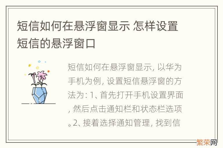 短信如何在悬浮窗显示 怎样设置短信的悬浮窗口